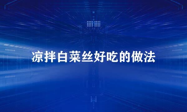 凉拌白菜丝好吃的做法
