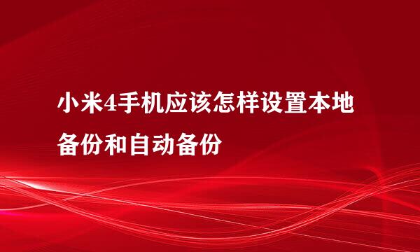小米4手机应该怎样设置本地备份和自动备份