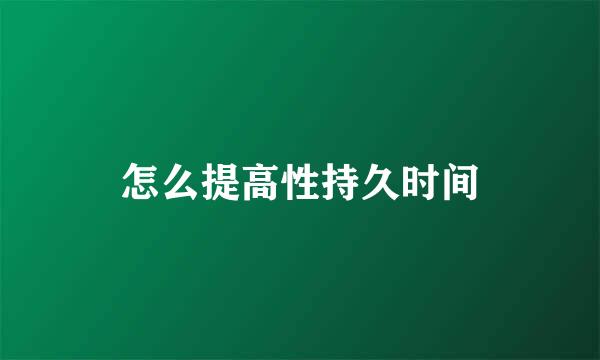 怎么提高性持久时间