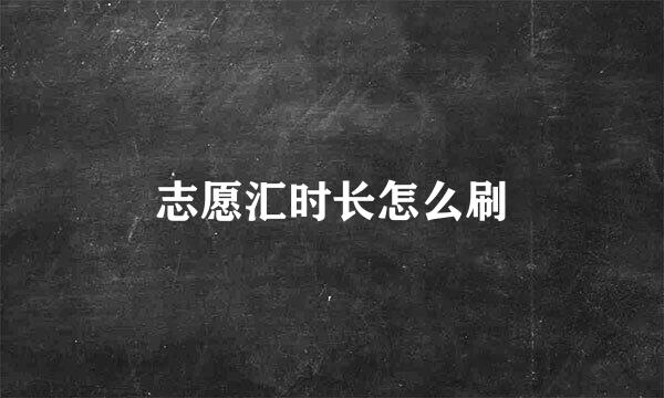 志愿汇时长怎么刷