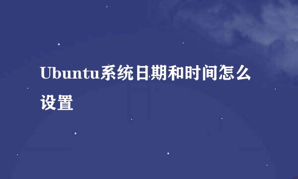 Ubuntu系统日期和时间怎么设置