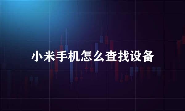 小米手机怎么查找设备
