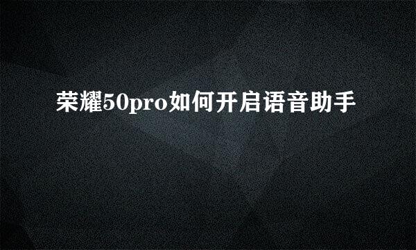 荣耀50pro如何开启语音助手