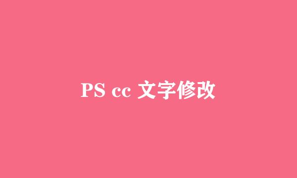PS cc 文字修改