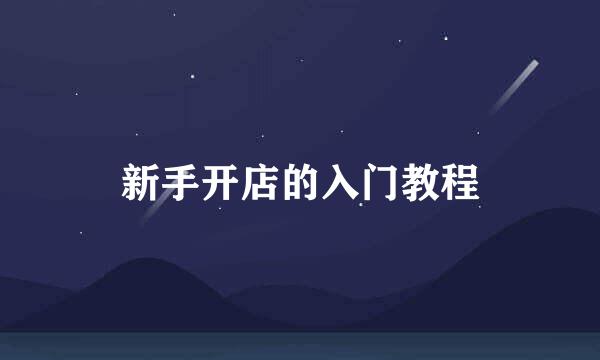 新手开店的入门教程