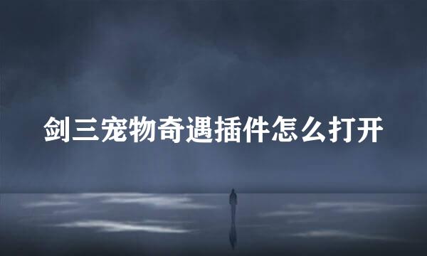 剑三宠物奇遇插件怎么打开