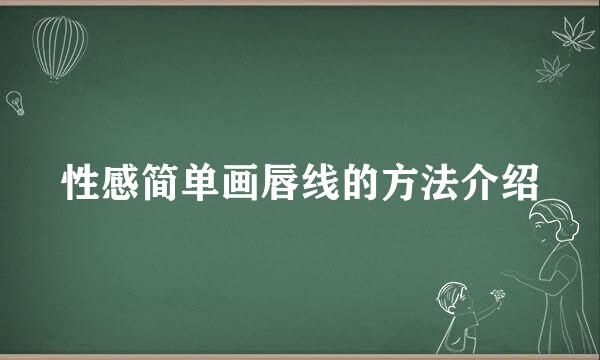 性感简单画唇线的方法介绍