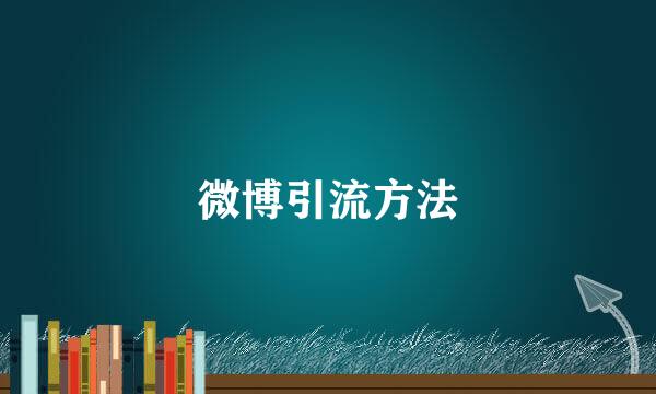 微博引流方法