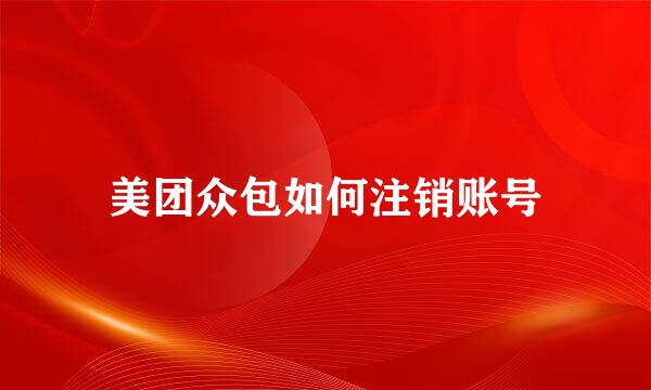 美团众包如何注销账号