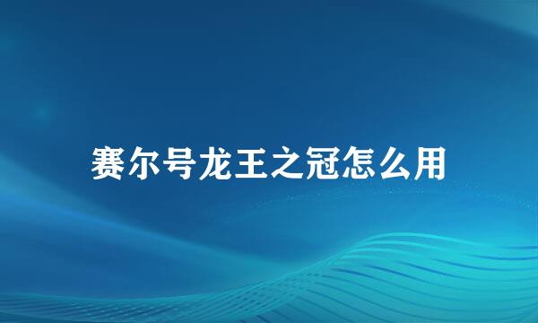 赛尔号龙王之冠怎么用