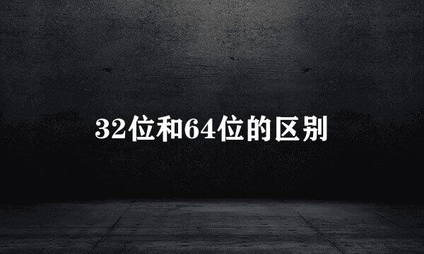 32位和64位的区别