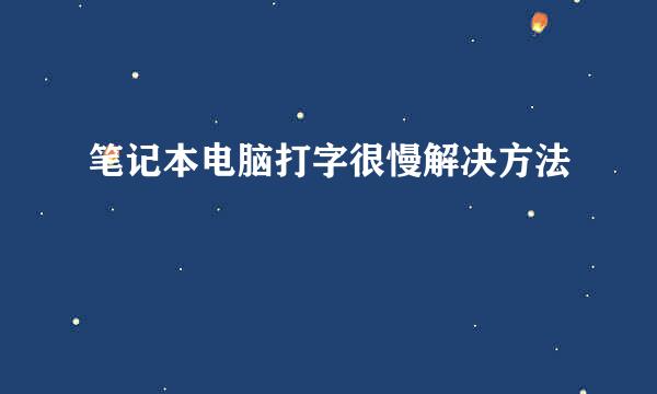 笔记本电脑打字很慢解决方法