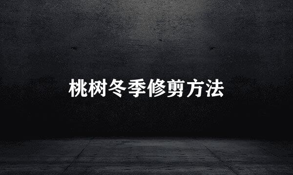 桃树冬季修剪方法