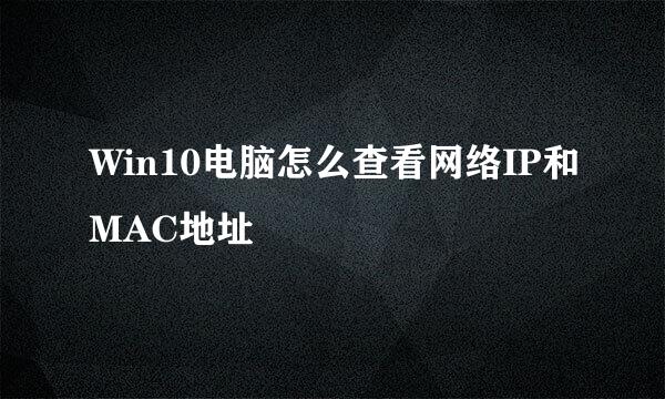 Win10电脑怎么查看网络IP和MAC地址
