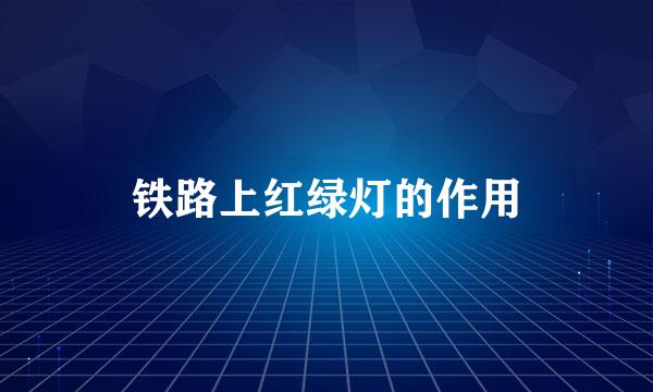 铁路上红绿灯的作用