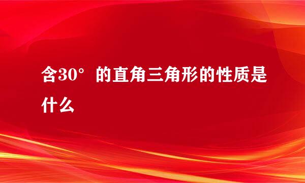 含30°的直角三角形的性质是什么