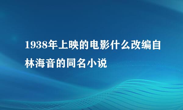 1938年上映的电影什么改编自林海音的同名小说