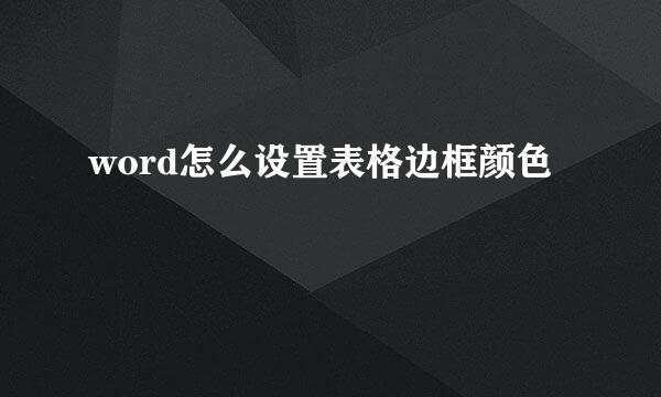 word怎么设置表格边框颜色