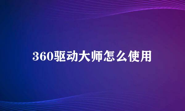 360驱动大师怎么使用