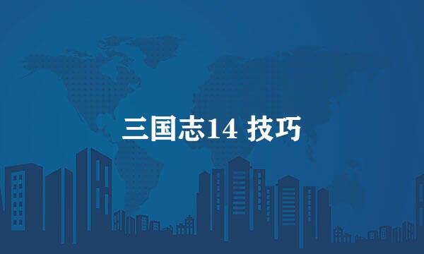 三国志14 技巧