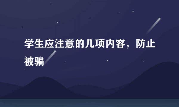 学生应注意的几项内容，防止被骗