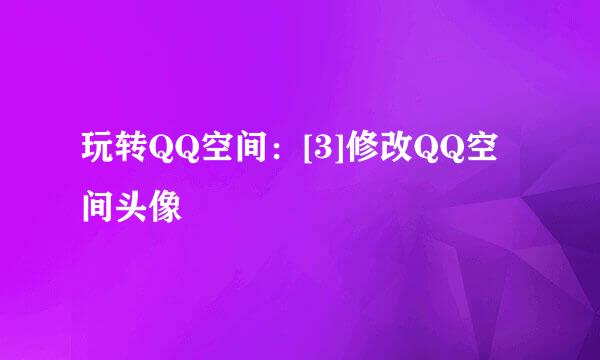 玩转QQ空间：[3]修改QQ空间头像