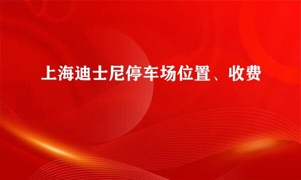 上海迪士尼停车场位置、收费