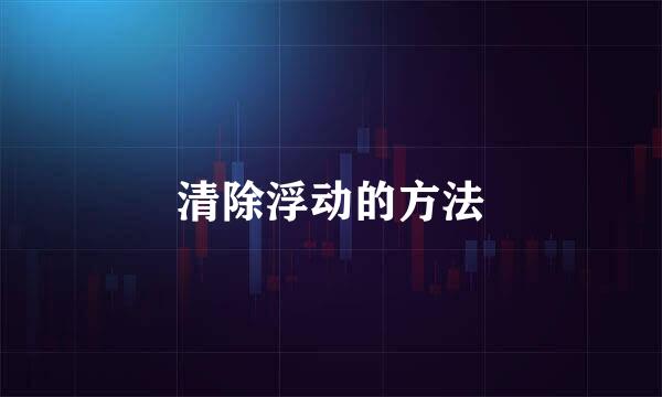 清除浮动的方法