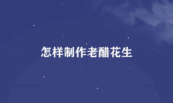 怎样制作老醋花生