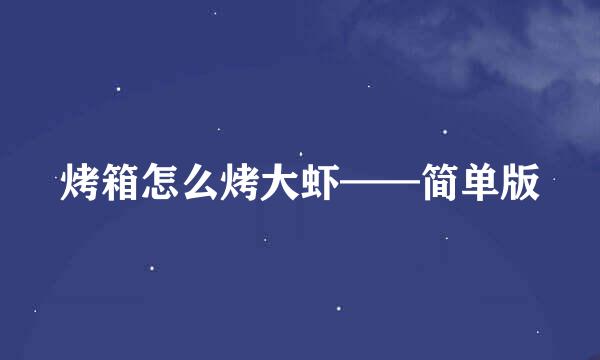 烤箱怎么烤大虾——简单版