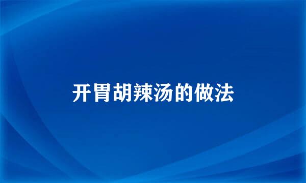 开胃胡辣汤的做法
