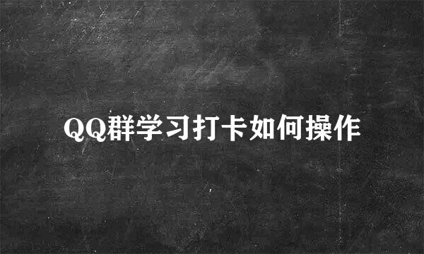 QQ群学习打卡如何操作
