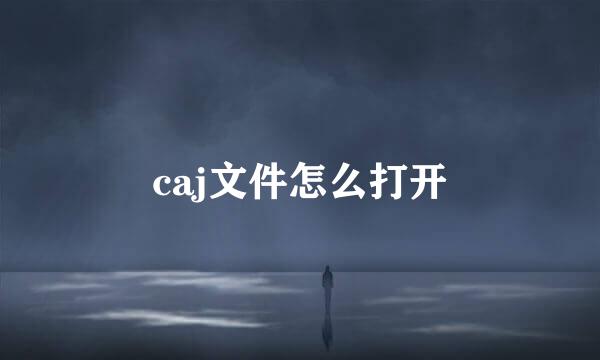 caj文件怎么打开