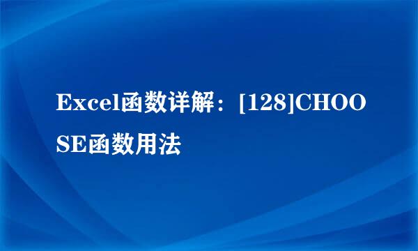 Excel函数详解：[128]CHOOSE函数用法