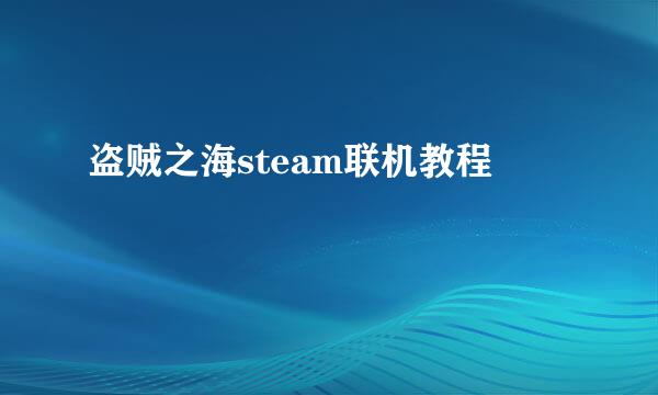 盗贼之海steam联机教程