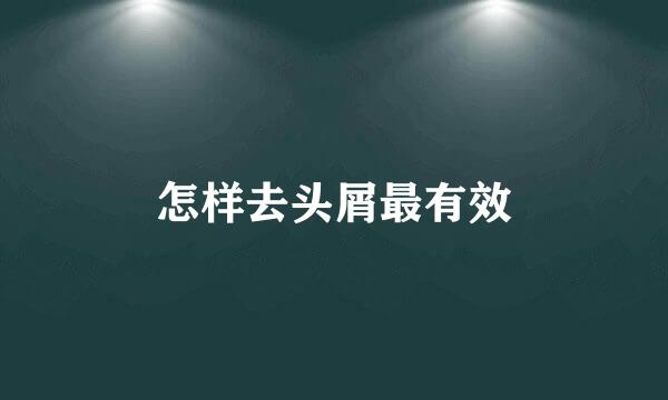 怎样去头屑最有效