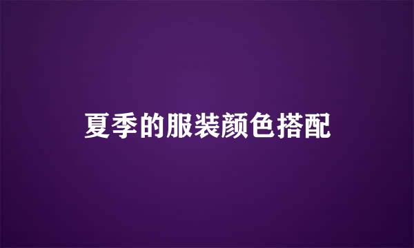 夏季的服装颜色搭配