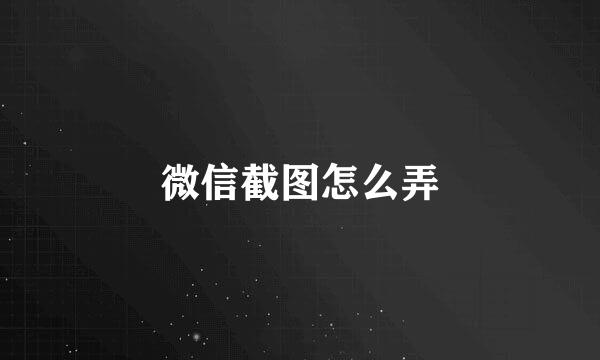 微信截图怎么弄