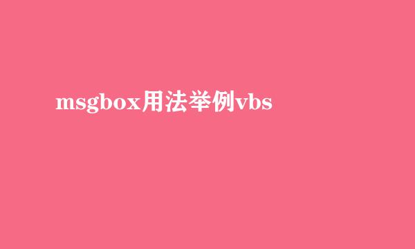 msgbox用法举例vbs