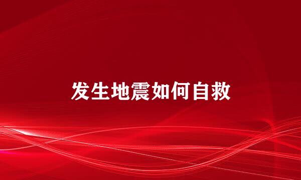 发生地震如何自救