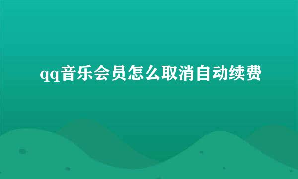 qq音乐会员怎么取消自动续费