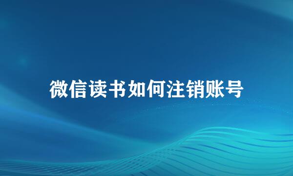 微信读书如何注销账号