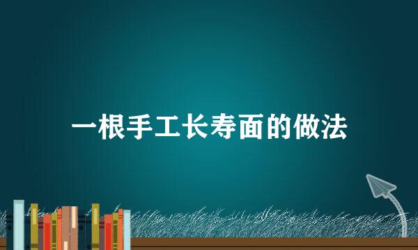 一根手工长寿面的做法