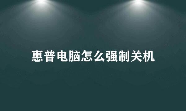 惠普电脑怎么强制关机