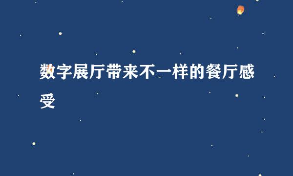 数字展厅带来不一样的餐厅感受