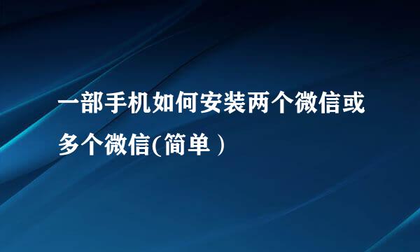 一部手机如何安装两个微信或多个微信(简单）