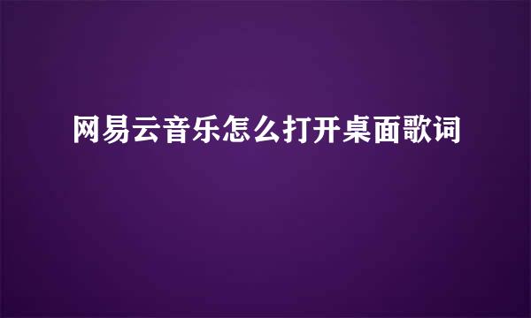 网易云音乐怎么打开桌面歌词