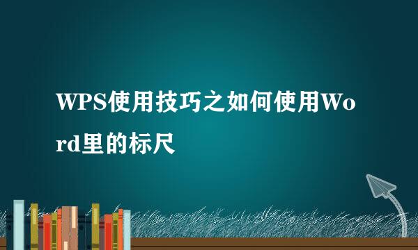 WPS使用技巧之如何使用Word里的标尺