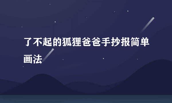 了不起的狐狸爸爸手抄报简单画法