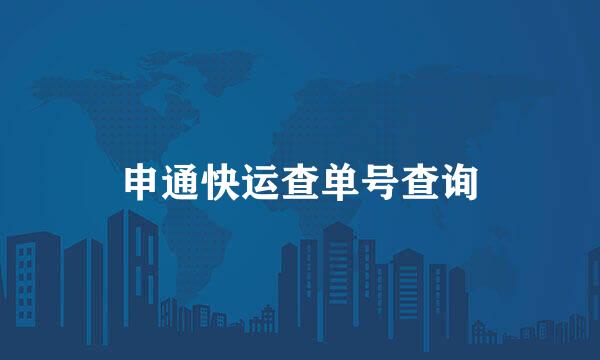 申通快运查单号查询
